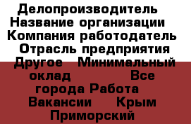 Делопроизводитель › Название организации ­ Компания-работодатель › Отрасль предприятия ­ Другое › Минимальный оклад ­ 12 000 - Все города Работа » Вакансии   . Крым,Приморский